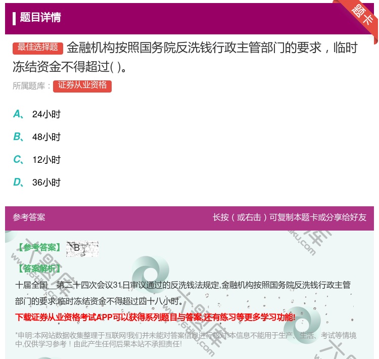 答案:金融机构按照国务院反洗钱行政主管部门的要求临时冻结资金不得超...