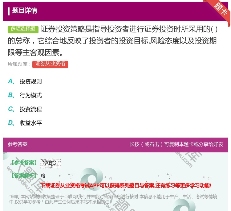 答案:证券投资策略是指导投资者进行证券投资时所采用的的总称它综合地...