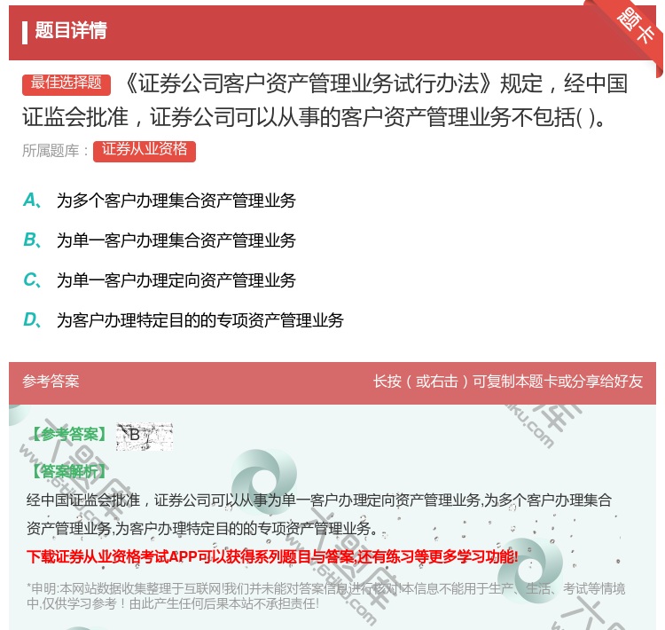 答案:证券公司客户资产管理业务试行办法规定经中国证监会批准证券公司...