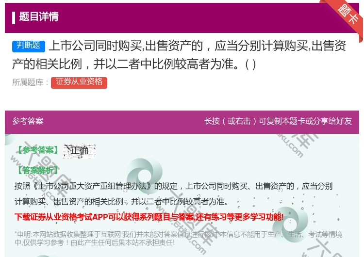 答案:上市公司同时购买出售资产的应当分别计算购买出售资产的相关比例...