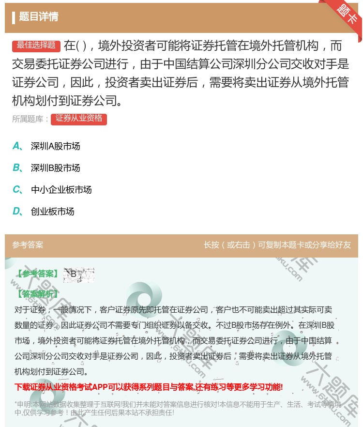 答案:在境外投资者可能将证券托管在境外托管机构而交易委托证券公司进...