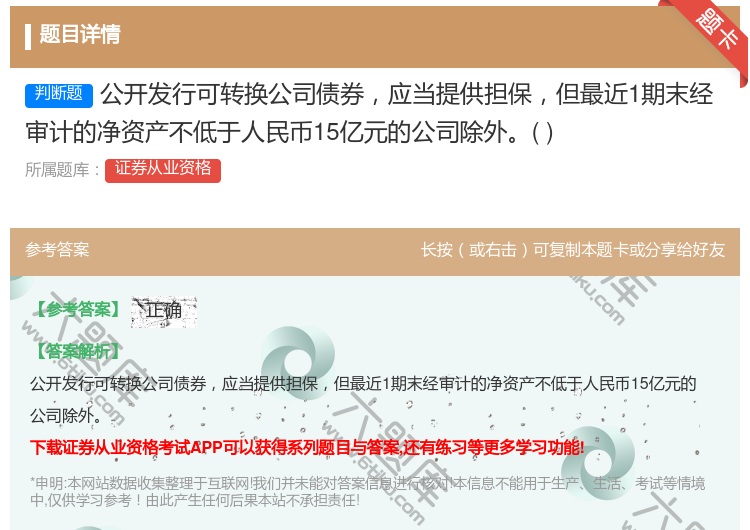 答案:公开发行可转换公司债券应当提供担保但最近1期末经审计的净资产...