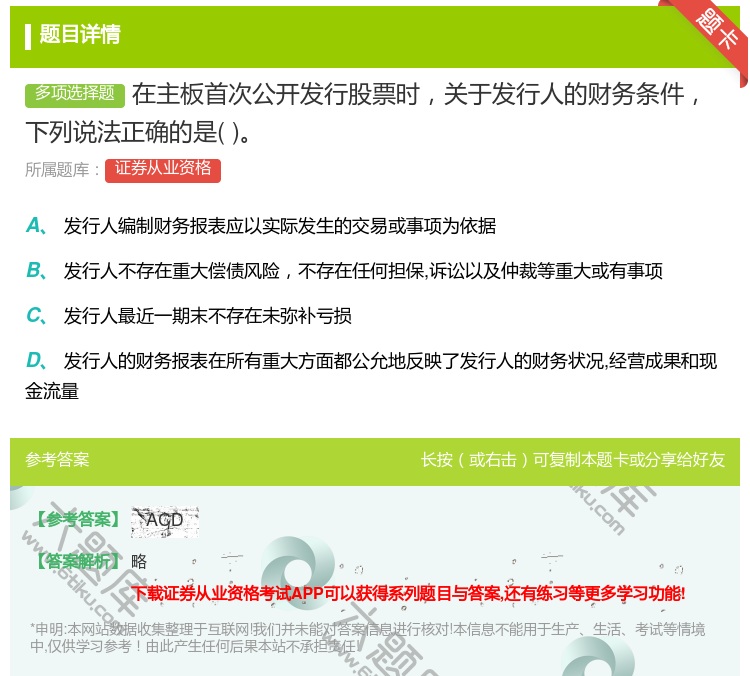 答案:在主板首次公开发行股票时关于发行人的财务条件下列说法正确的是...