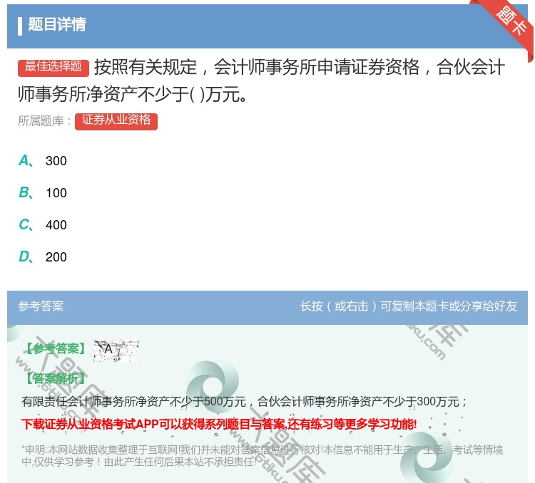 答案:按照有关规定会计师事务所申请证券资格合伙会计师事务所净资产不...