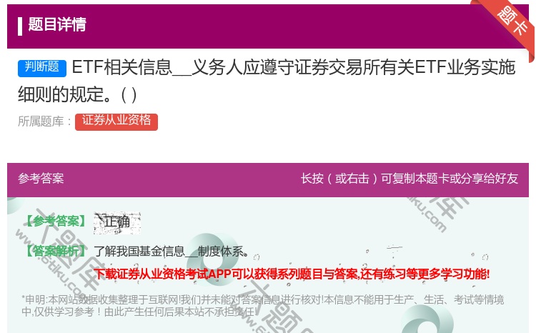 答案:ETF相关信息__义务人应遵守证券交易所有关ETF业务实施细...