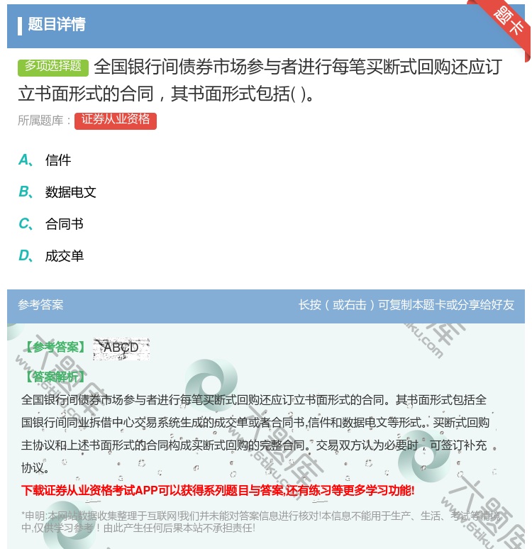 答案:全国银行间债券市场参与者进行每笔买断式回购还应订立书面形式的...