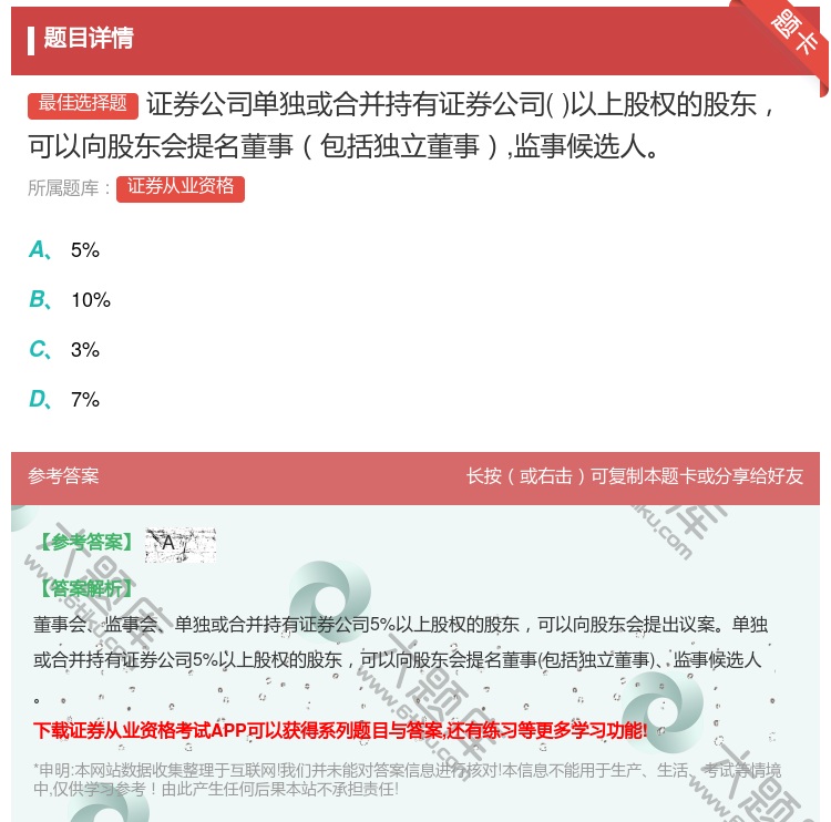 答案:证券公司单独或合并持有证券公司以上股权的股东可以向股东会提名...