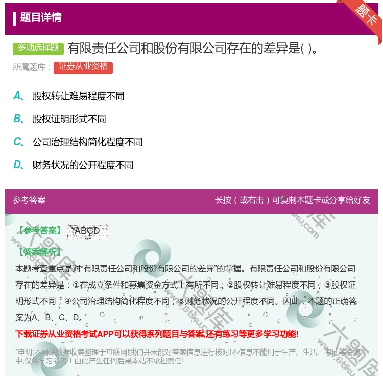 答案:有限责任公司和股份有限公司存在的差异是...