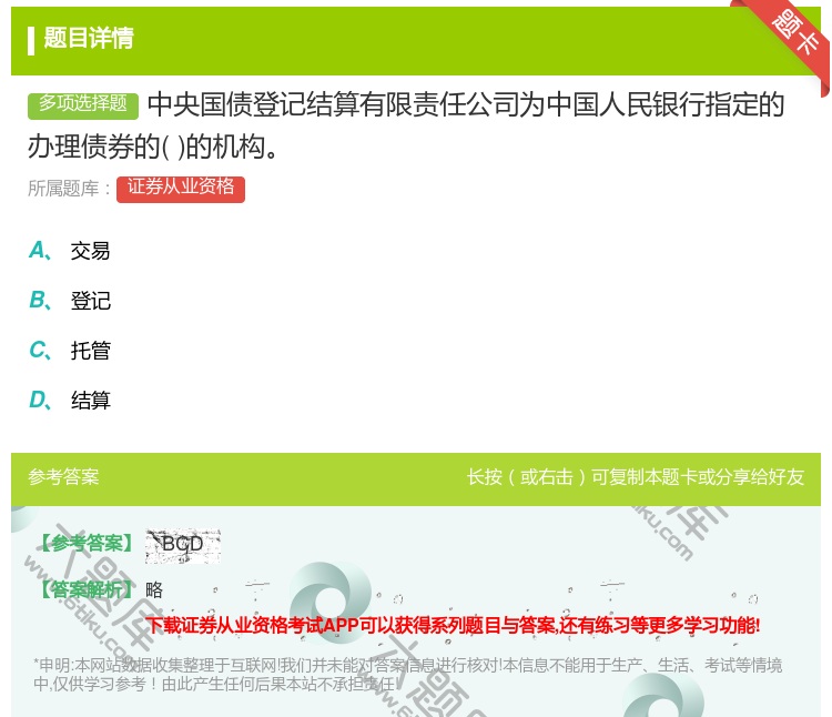 答案:中央国债登记结算有限责任公司为中国人民银行指定的办理债券的的...