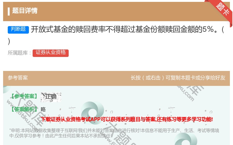 答案:开放式基金的赎回费率不得超过基金份额赎回金额的5%...