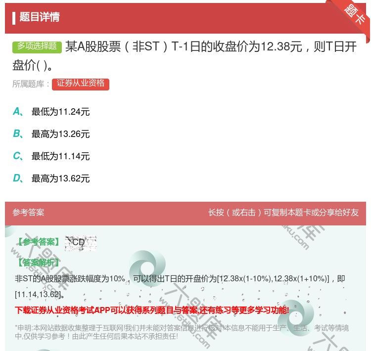 答案:某A股股票非STT-1日的收盘价为12.38元则T日开盘价...