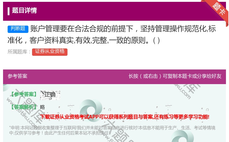 答案:账户管理要在合法合规的前提下坚持管理操作规范化标准化客户资料...