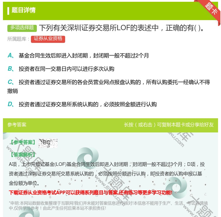 答案:下列有关深圳证券交易所LOF的表述中正确的有...