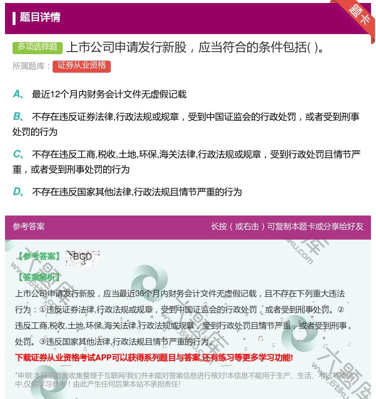 答案:上市公司申请发行新股应当符合的条件包括...