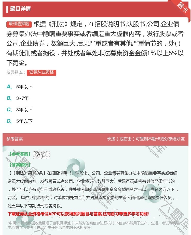 答案:根据刑法规定在招股说明书认股书公司企业债券募集办法中隐瞒重要...