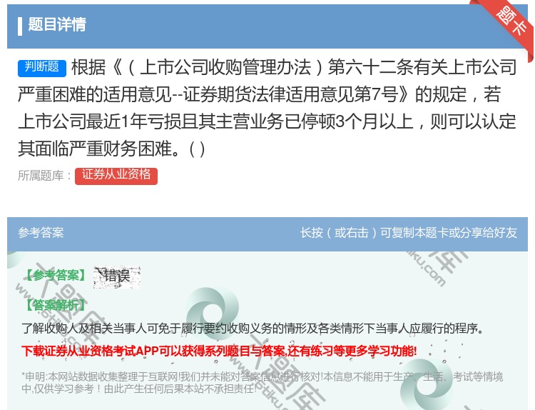 答案:根据上市公司收购管理办法第六十二条有关上市公司严重困难的适用...