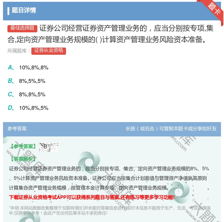 答案:证券公司经营证券资产管理业务的应当分别按专项集合定向资产管理...