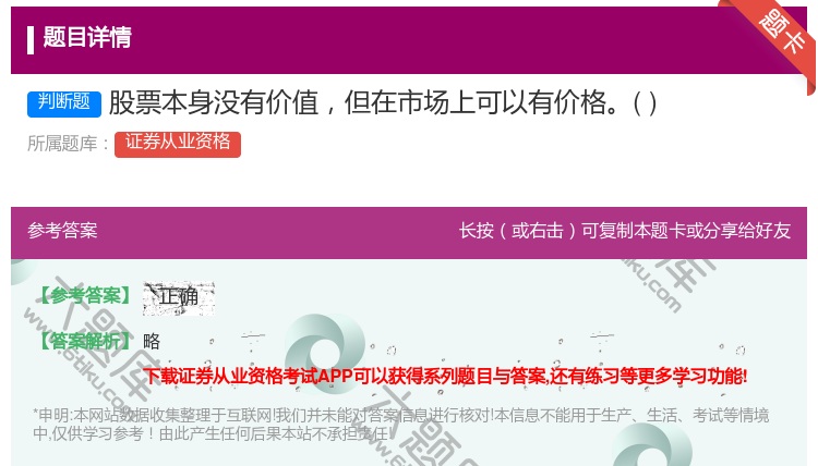 答案:股票本身没有价值但在市场上可以有价格...