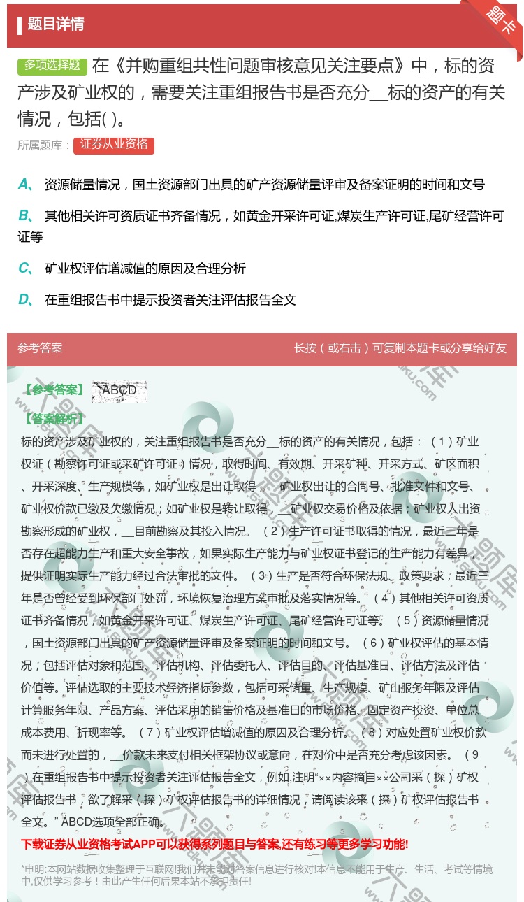 答案:在并购重组共性问题审核意见关注要点中标的资产涉及矿业权的需要...