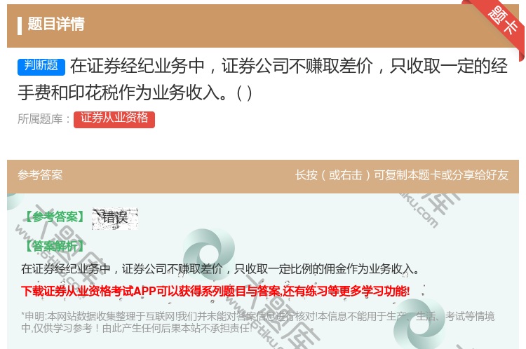 答案:在证券经纪业务中证券公司不赚取差价只收取一定的经手费和印花税...