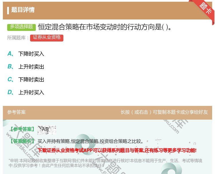 答案:恒定混合策略在市场变动时的行动方向是...