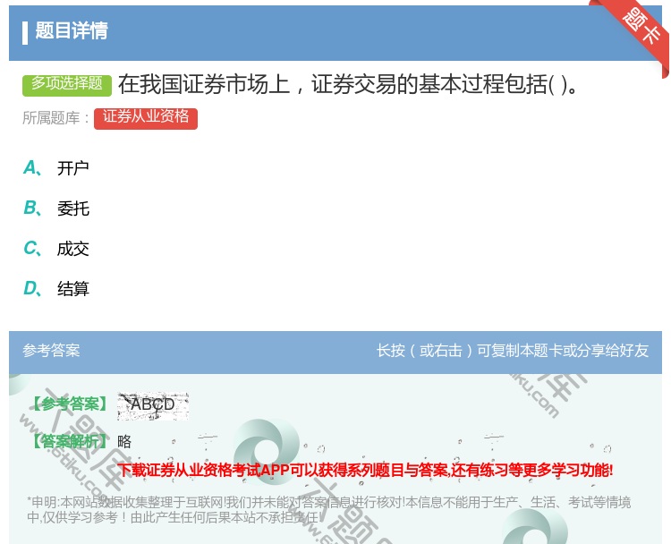 答案:在我国证券市场上证券交易的基本过程包括...