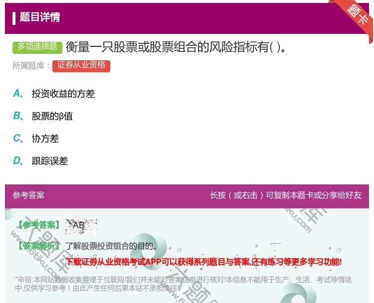 答案:衡量一只股票或股票组合的风险指标有...