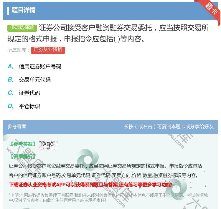 答案:证券公司接受客户融资融券交易委托应当按照交易所规定的格式申报...