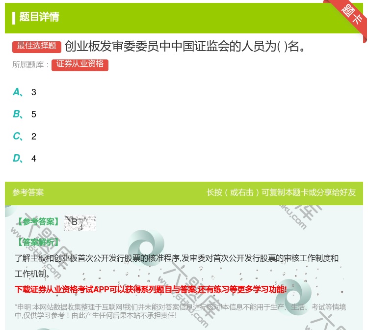 答案:创业板发审委委员中中国证监会的人员为名...