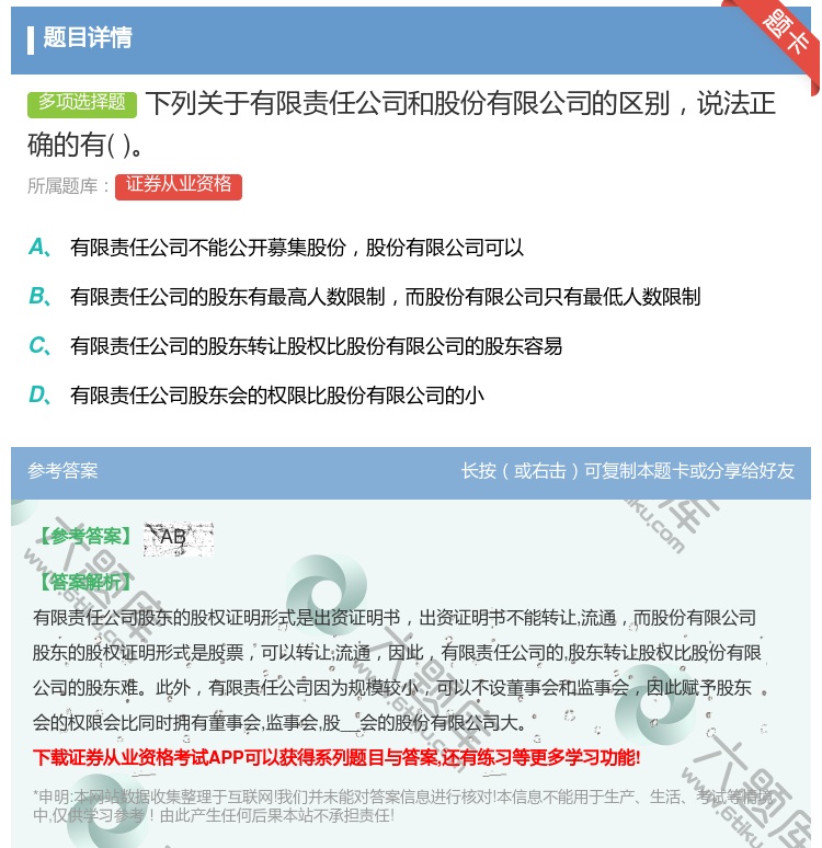 答案:下列关于有限责任公司和股份有限公司的区别说法正确的有...