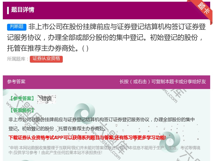 答案:非上市公司在股份挂牌前应与证券登记结算机构签订证券登记服务协...