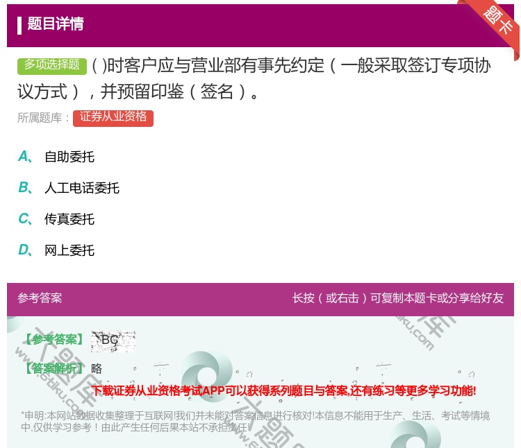 答案:时客户应与营业部有事先约定一般采取签订专项协议方式并预留印鉴...