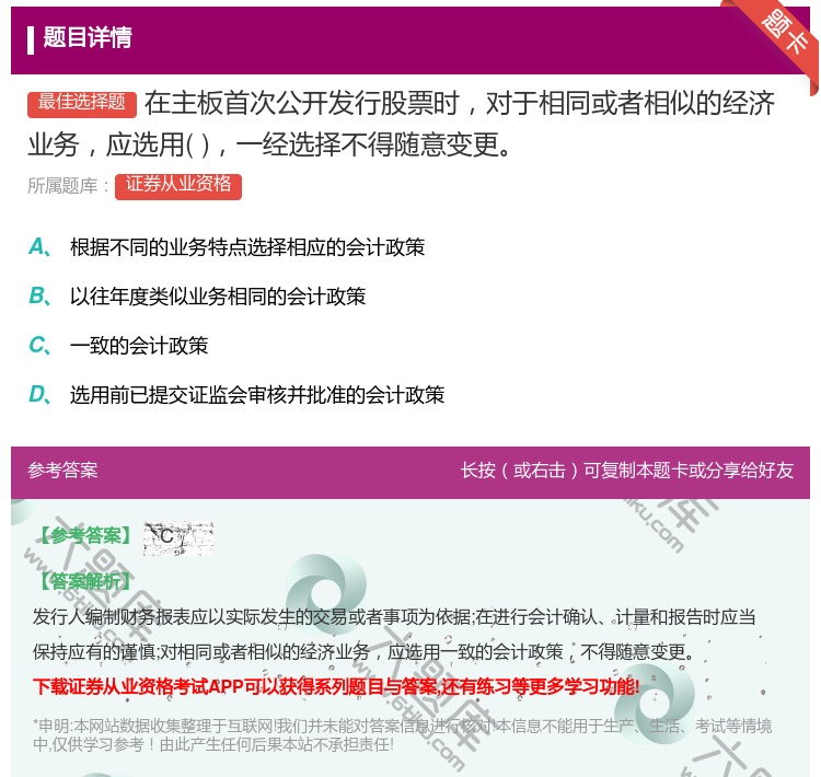 答案:在主板首次公开发行股票时对于相同或者相似的经济业务应选用一经...