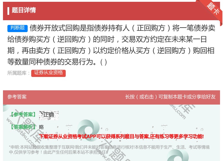 答案:债券开放式回购是指债券持有人正回购方将一笔债券卖给债券购买方...