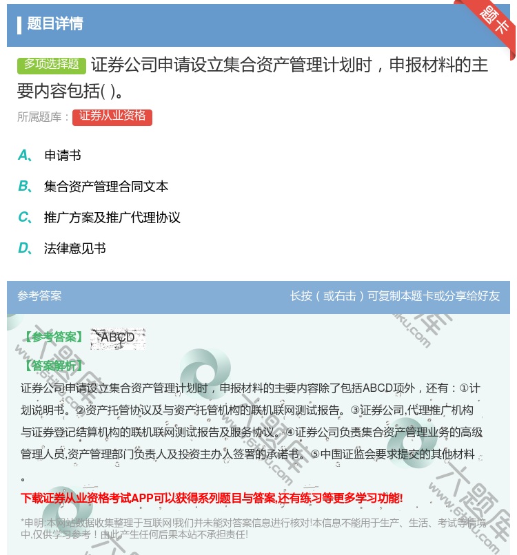 答案:证券公司申请设立集合资产管理计划时申报材料的主要内容包括...