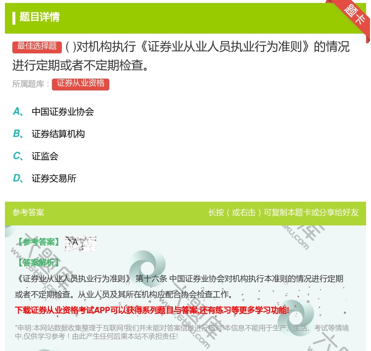 答案:对机构执行证券业从业人员执业行为准则的情况进行定期或者不定期...