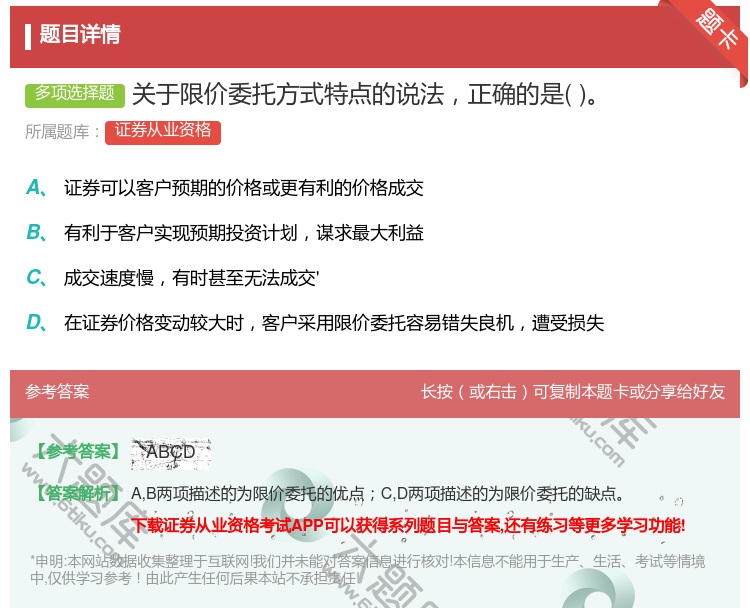 答案:关于限价委托方式特点的说法正确的是...