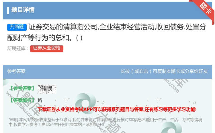 答案:证券交易的清算指公司企业结束经营活动收回债务处置分配财产等行...