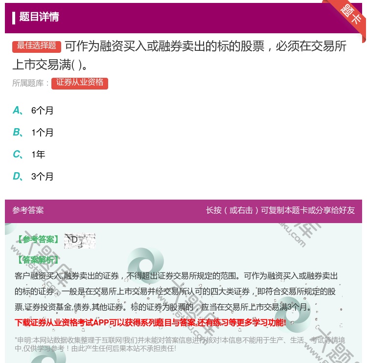 答案:可作为融资买入或融券卖出的标的股票必须在交易所上市交易满...