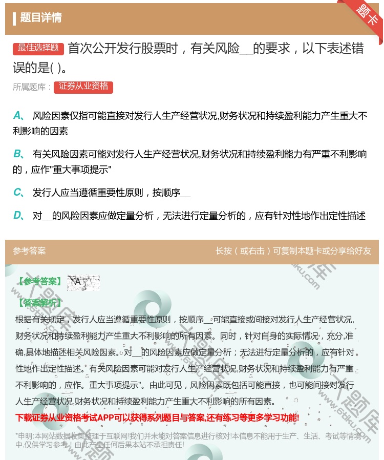 答案:首次公开发行股票时有关风险__的要求以下表述错误的是...