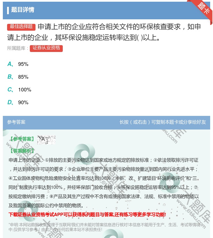 答案:申请上市的企业应符合相关文件的环保核查要求如申请上市的企业其...