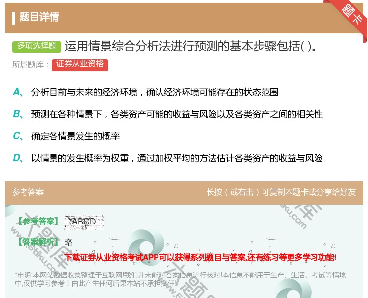 答案:运用情景综合分析法进行预测的基本步骤包括...