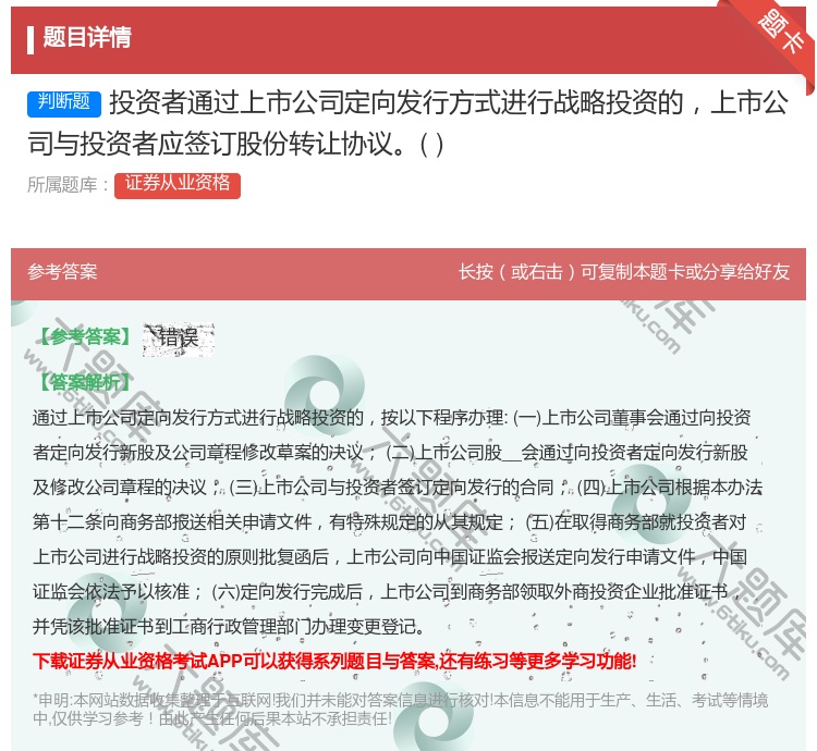 答案:投资者通过上市公司定向发行方式进行战略投资的上市公司与投资者...