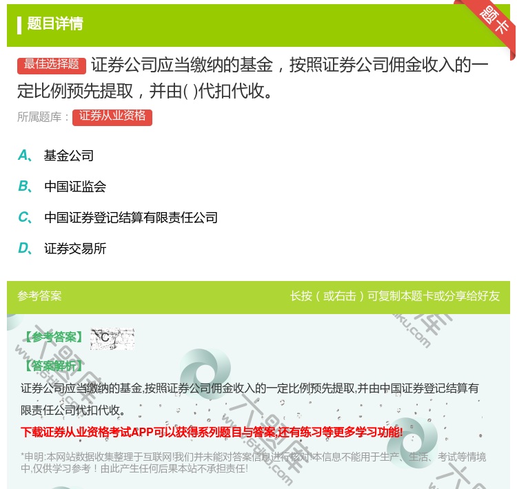 答案:证券公司应当缴纳的基金按照证券公司佣金收入的一定比例预先提取...