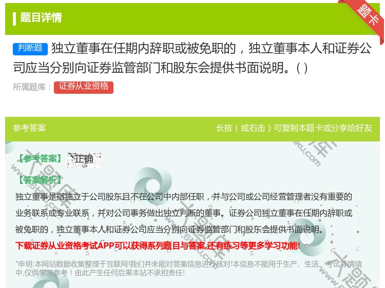 答案:独立董事在任期内辞职或被免职的独立董事本人和证券公司应当分别...