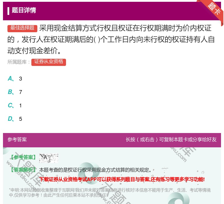 答案:采用现金结算方式行权且权证在行权期满时为价内权证的发行人在权...