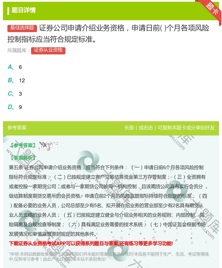 答案:证券公司申请介绍业务资格申请日前个月各项风险控制指标应当符合...