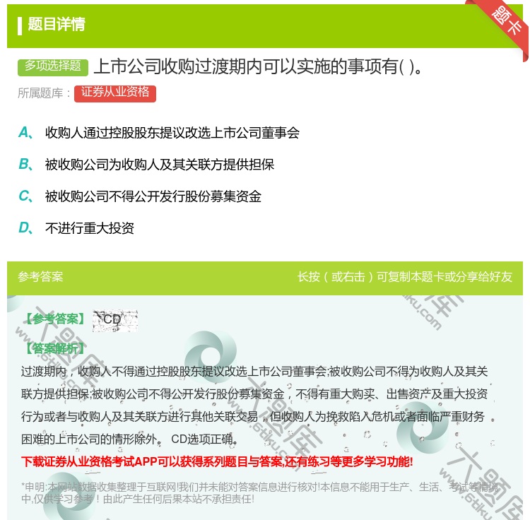 答案:上市公司收购过渡期内可以实施的事项有...