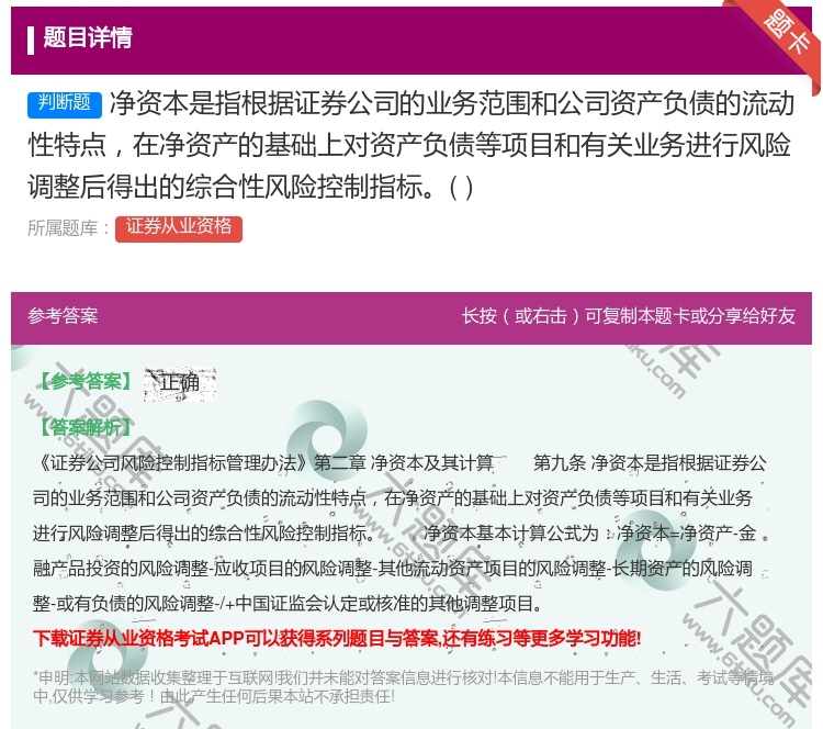 答案:净资本是指根据证券公司的业务范围和公司资产负债的流动性特点在...