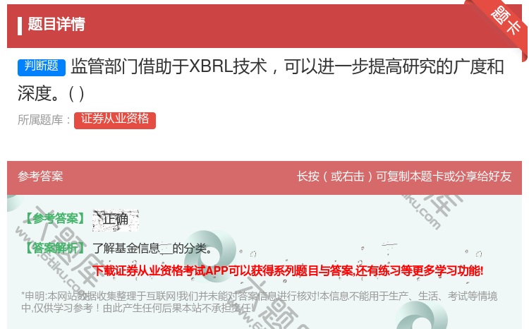 答案:监管部门借助于XBRL技术可以进一步提高研究的广度和深度...